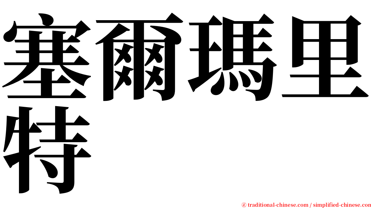 塞爾瑪里特 serif font