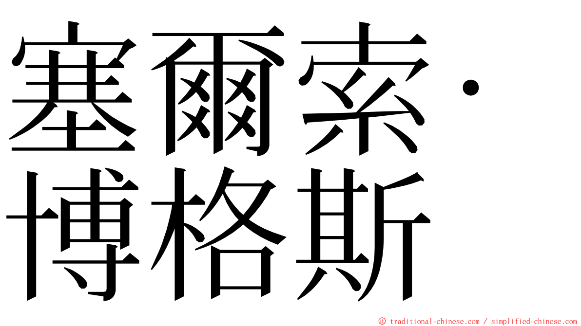 塞爾索·博格斯 ming font