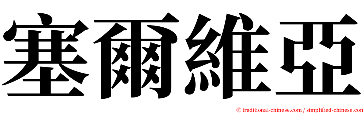 塞爾維亞 serif font