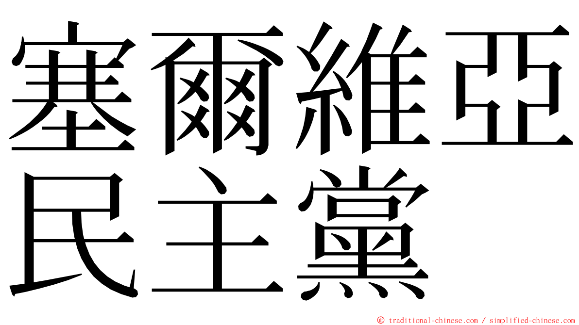 塞爾維亞民主黨 ming font