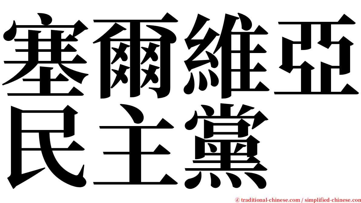 塞爾維亞民主黨 serif font