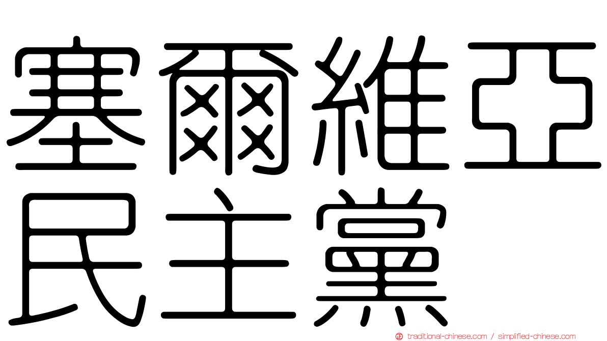 塞爾維亞民主黨