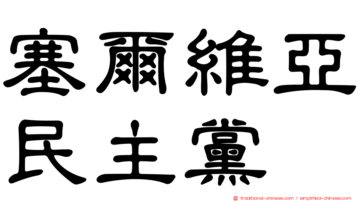 塞爾維亞民主黨