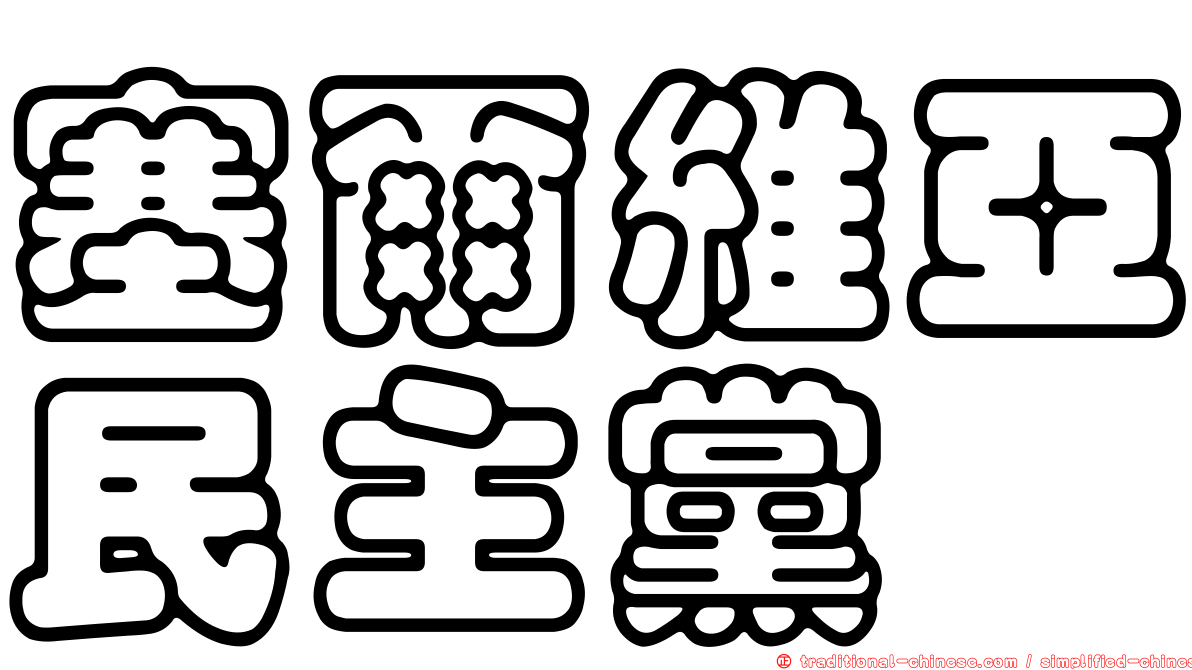 塞爾維亞民主黨