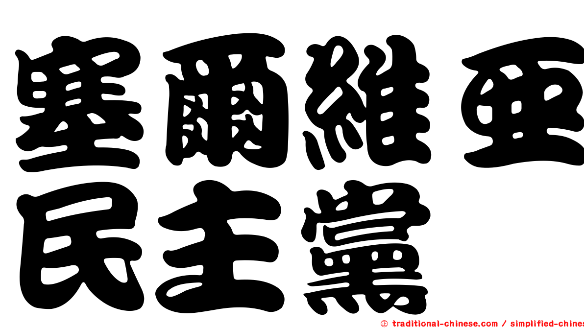 塞爾維亞民主黨