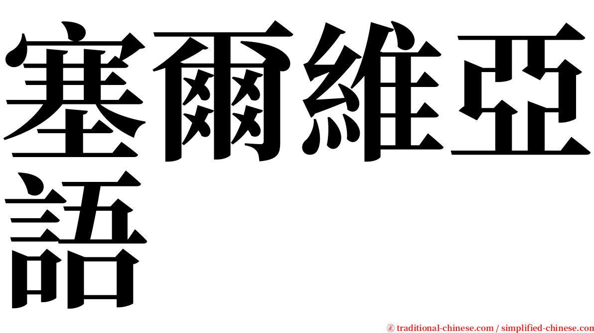 塞爾維亞語 serif font