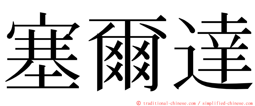 塞爾達 ming font