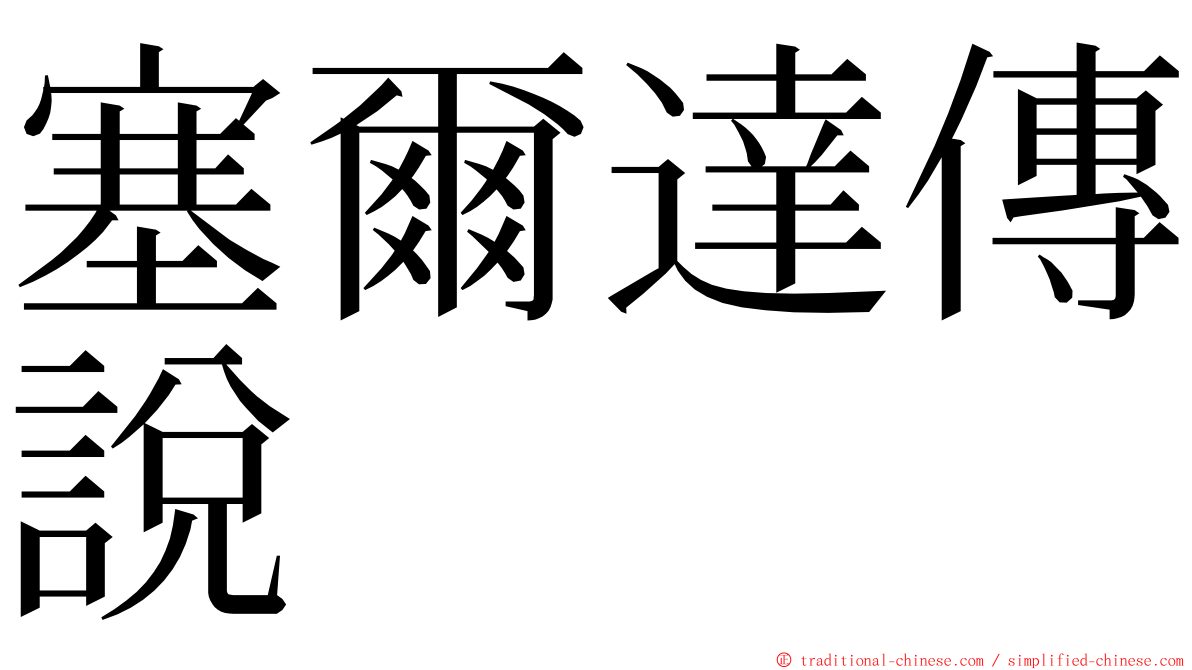 塞爾達傳說 ming font