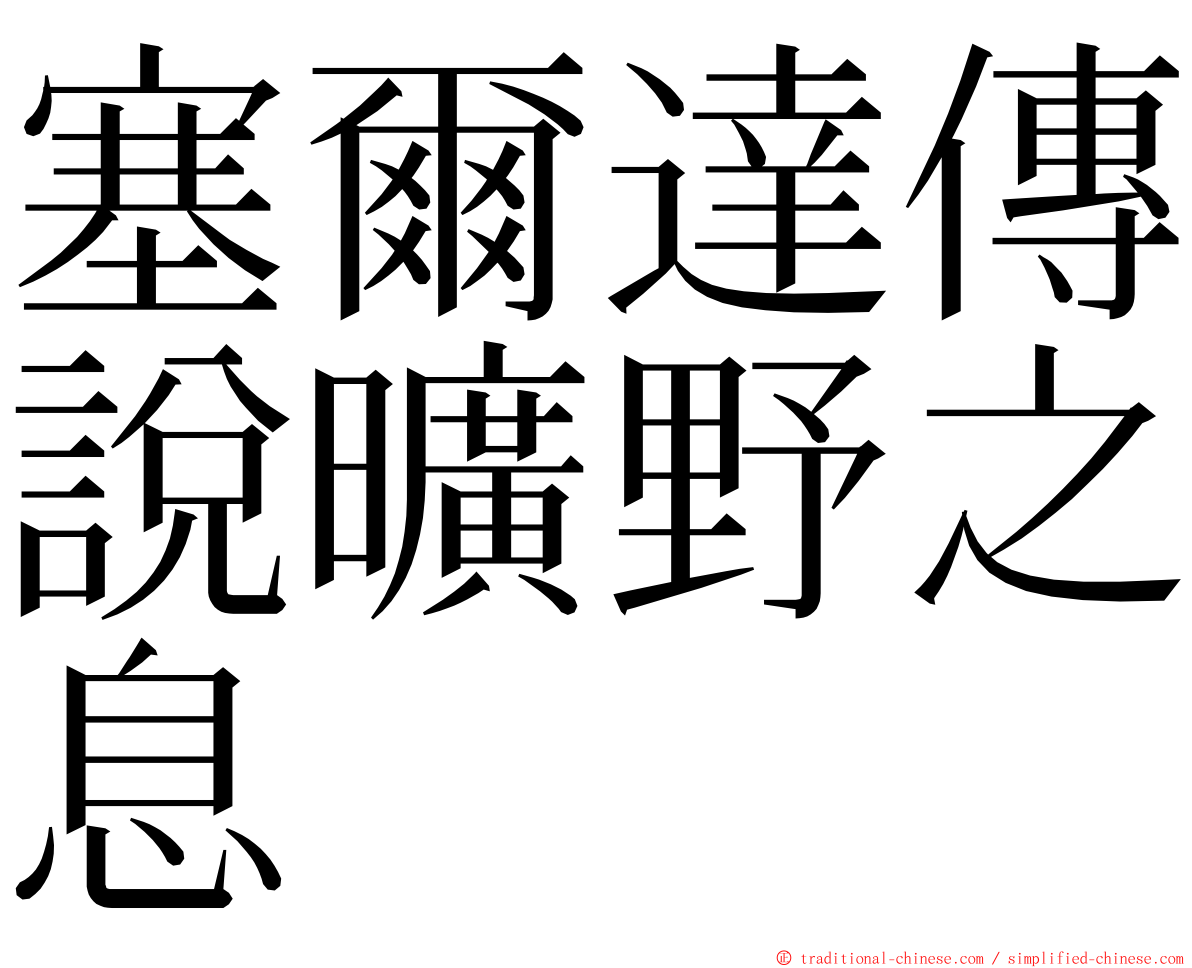 塞爾達傳說曠野之息 ming font