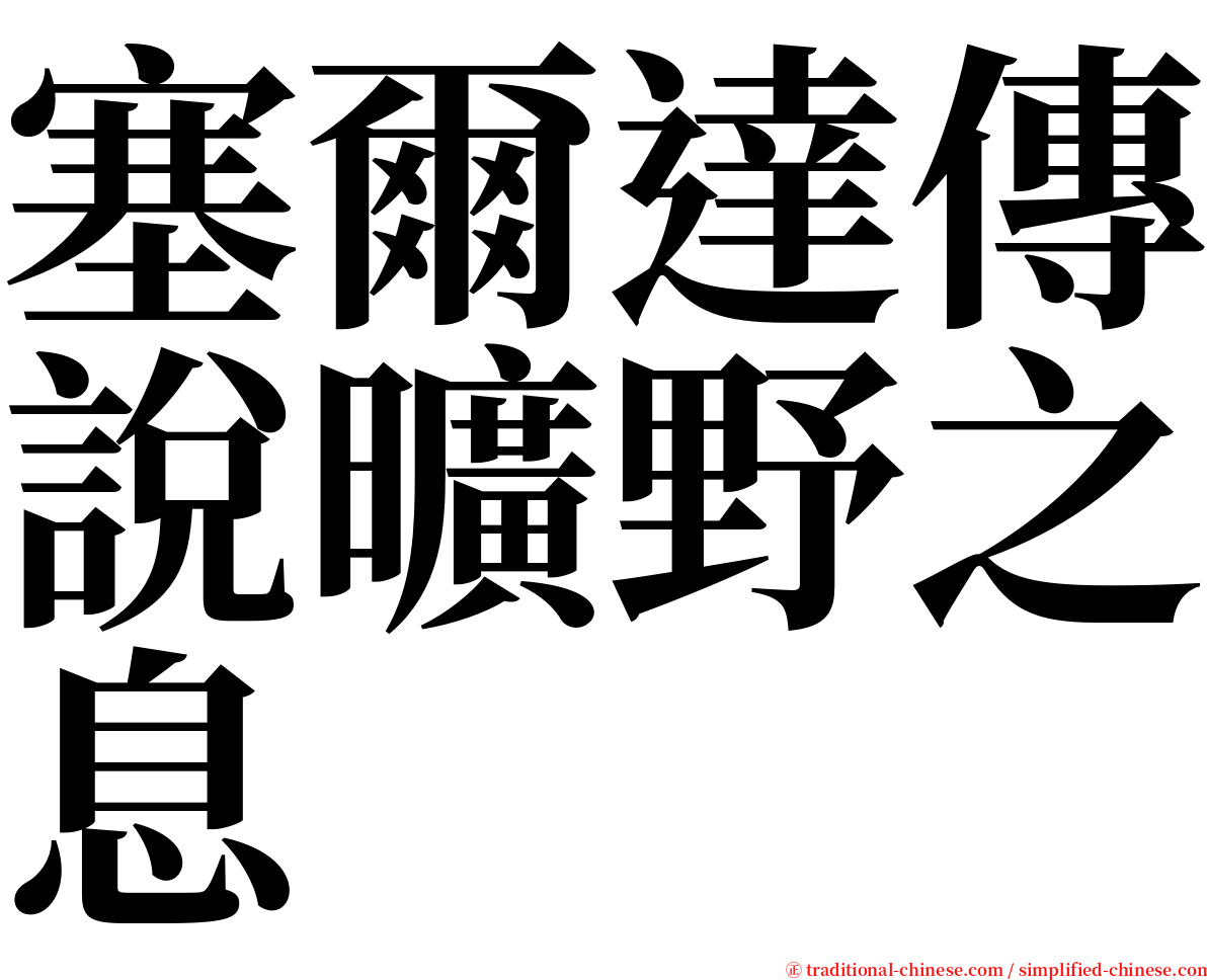 塞爾達傳說曠野之息 serif font