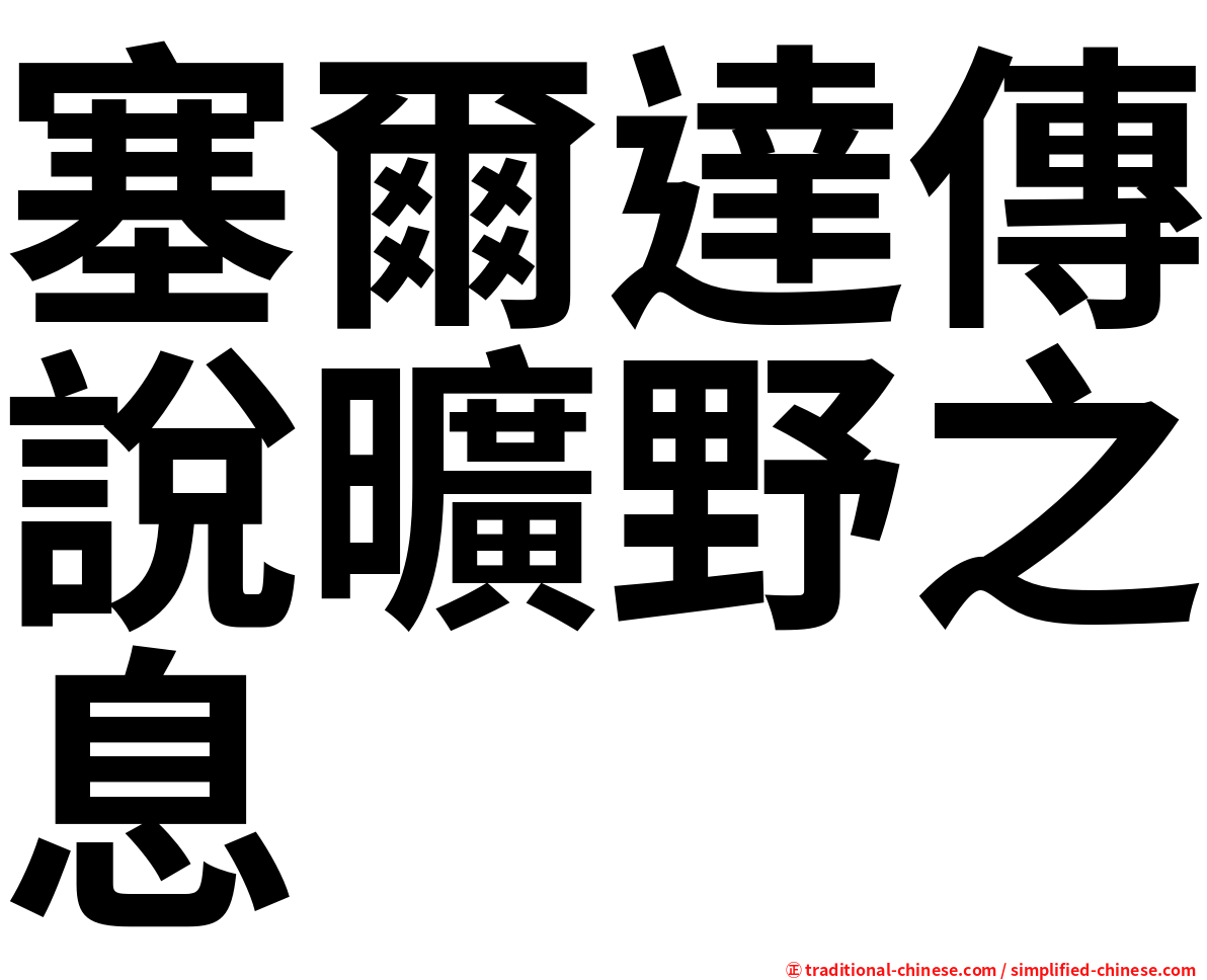 塞爾達傳說曠野之息