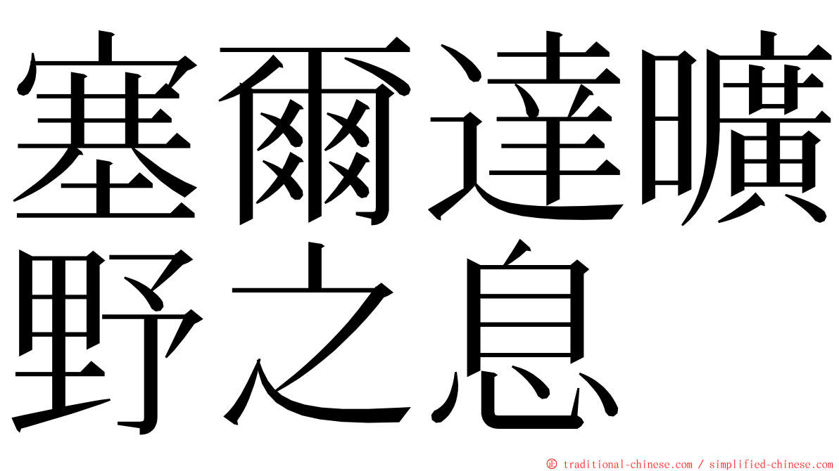 塞爾達曠野之息 ming font