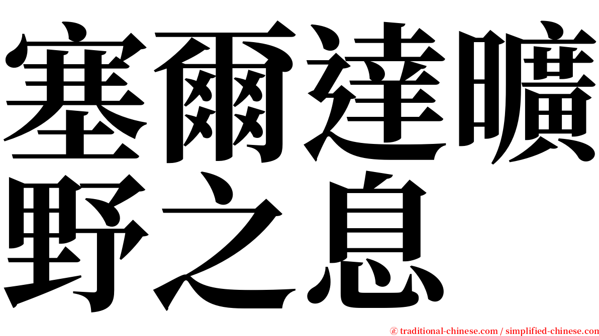 塞爾達曠野之息 serif font