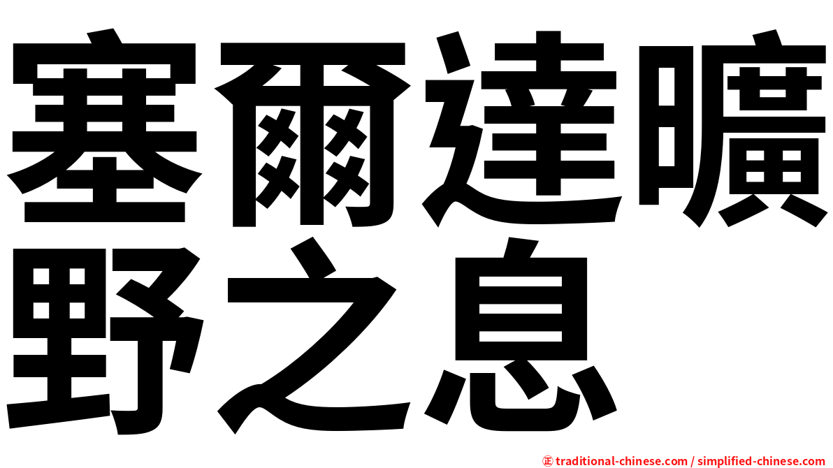 塞爾達曠野之息