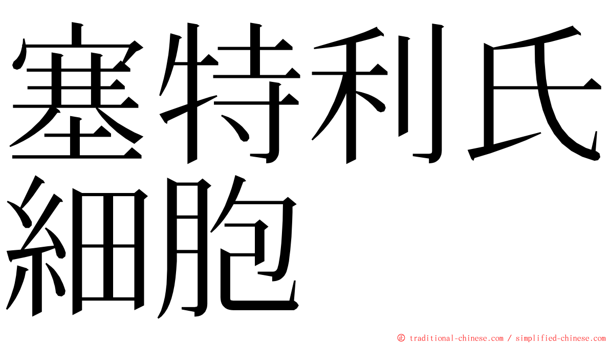 塞特利氏細胞 ming font