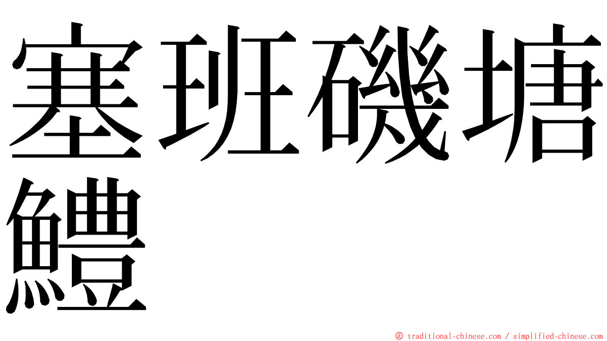 塞班磯塘鱧 ming font