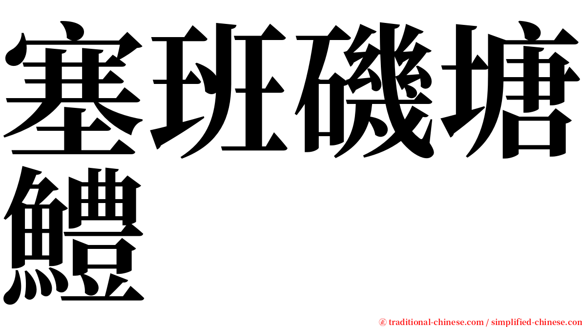 塞班磯塘鱧 serif font