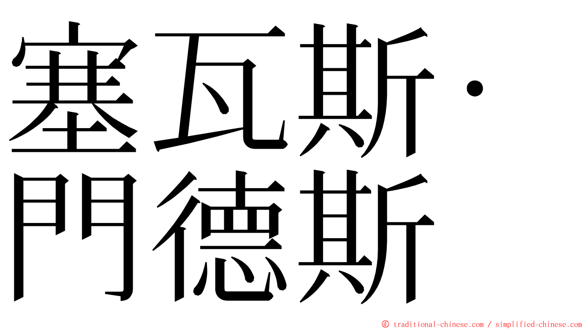 塞瓦斯·門德斯 ming font