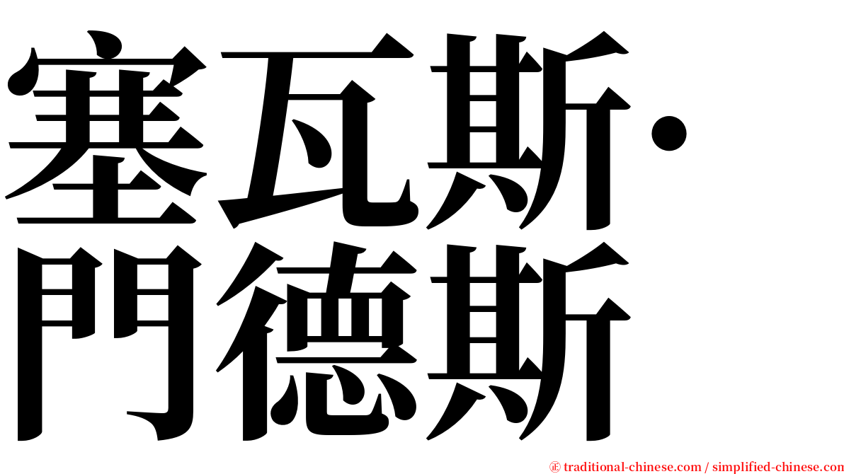 塞瓦斯·門德斯 serif font