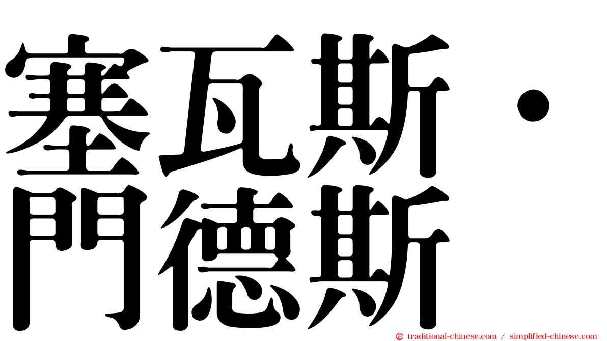 塞瓦斯·門德斯