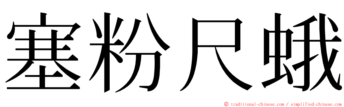 塞粉尺蛾 ming font