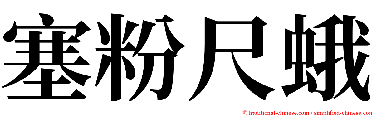 塞粉尺蛾 serif font