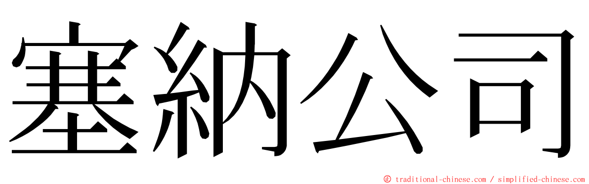 塞納公司 ming font