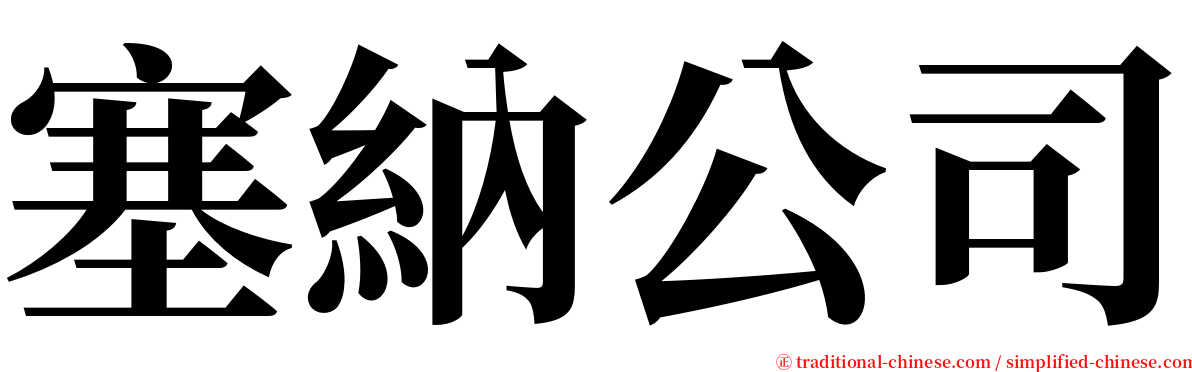 塞納公司 serif font