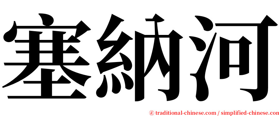 塞納河 serif font