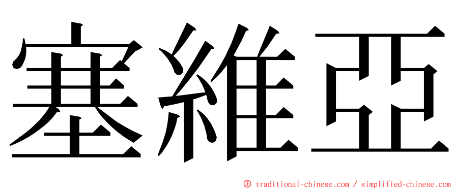 塞維亞 ming font