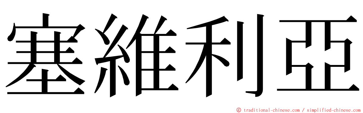 塞維利亞 ming font