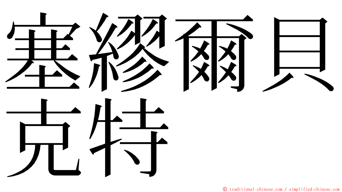 塞繆爾貝克特 ming font