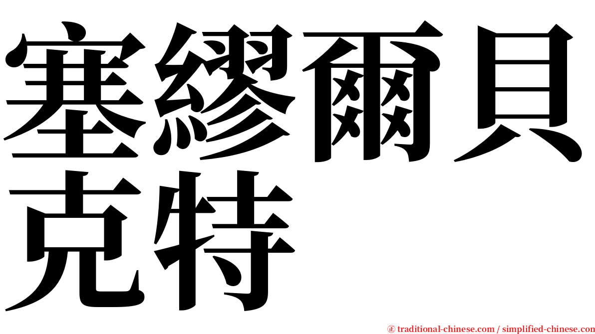 塞繆爾貝克特 serif font