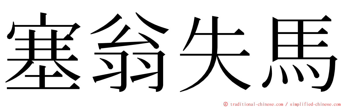 塞翁失馬 ming font