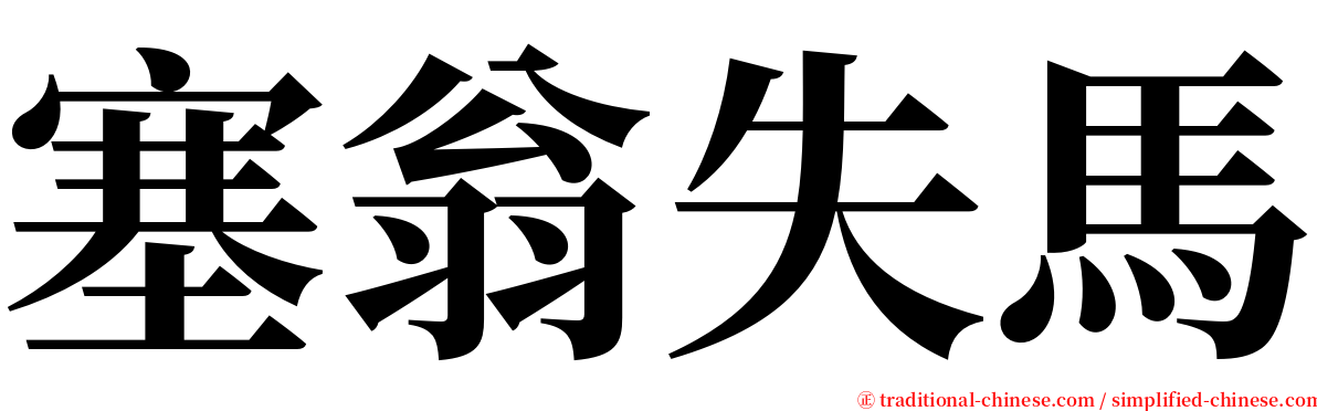 塞翁失馬 serif font