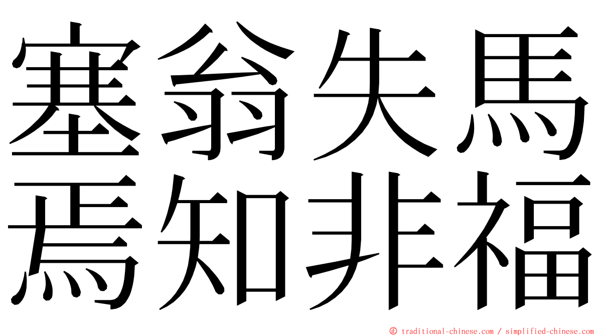 塞翁失馬焉知非福 ming font
