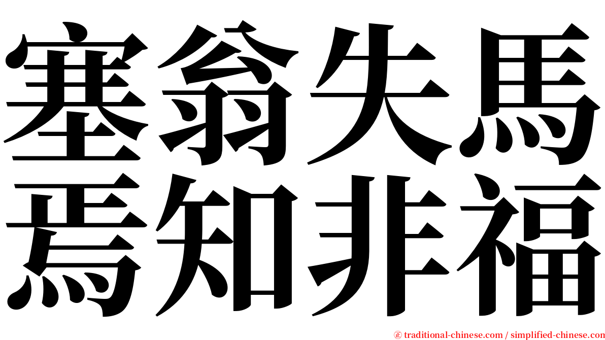 塞翁失馬焉知非福 serif font