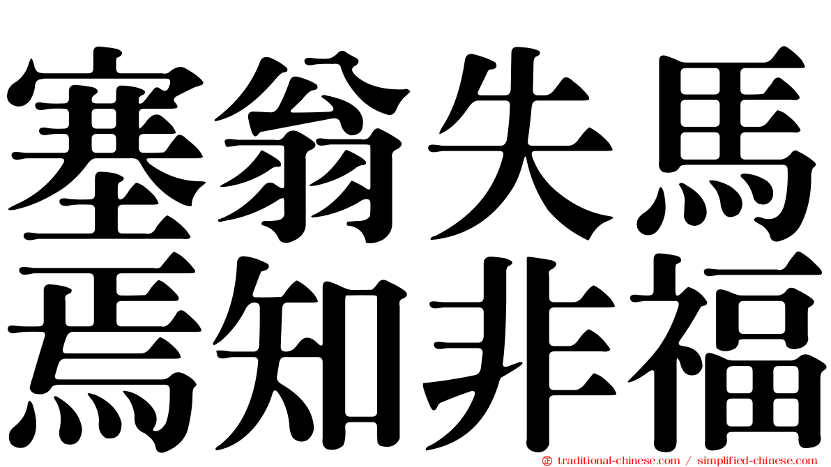 塞翁失馬焉知非福