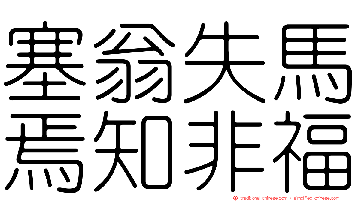 塞翁失馬焉知非福
