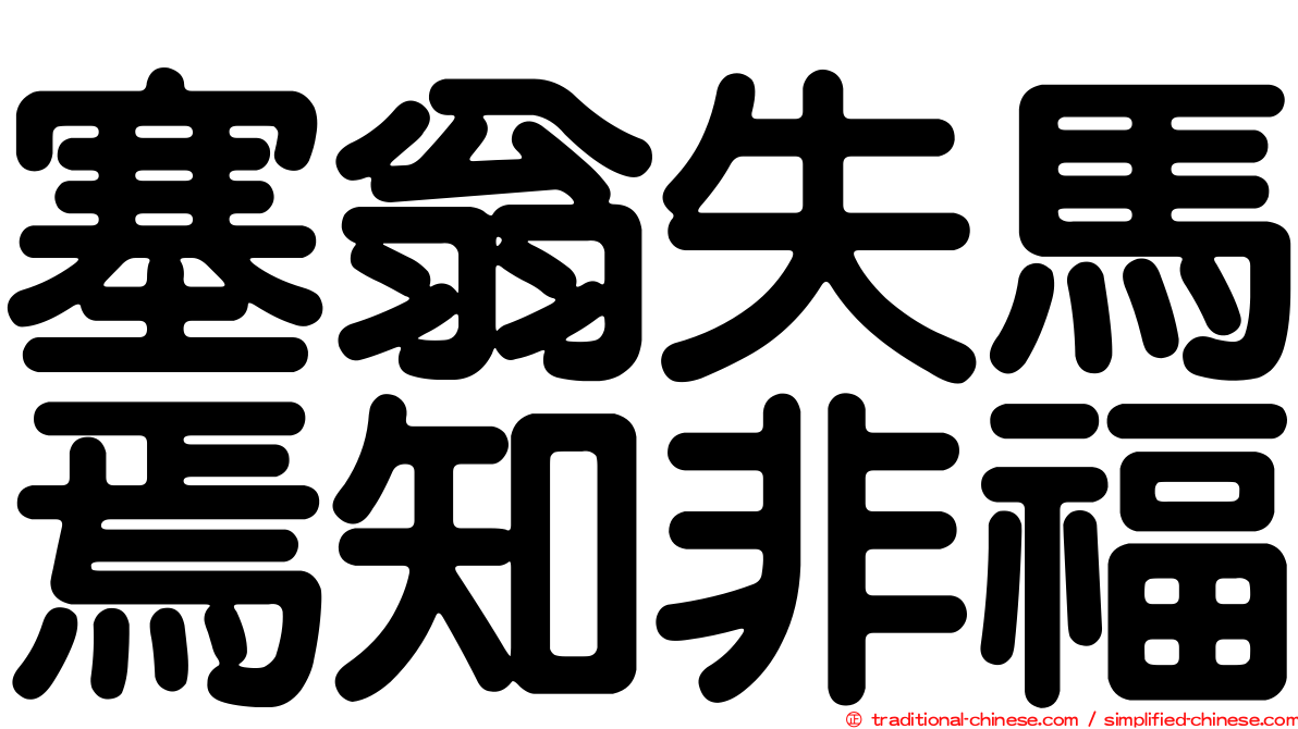 塞翁失馬焉知非福