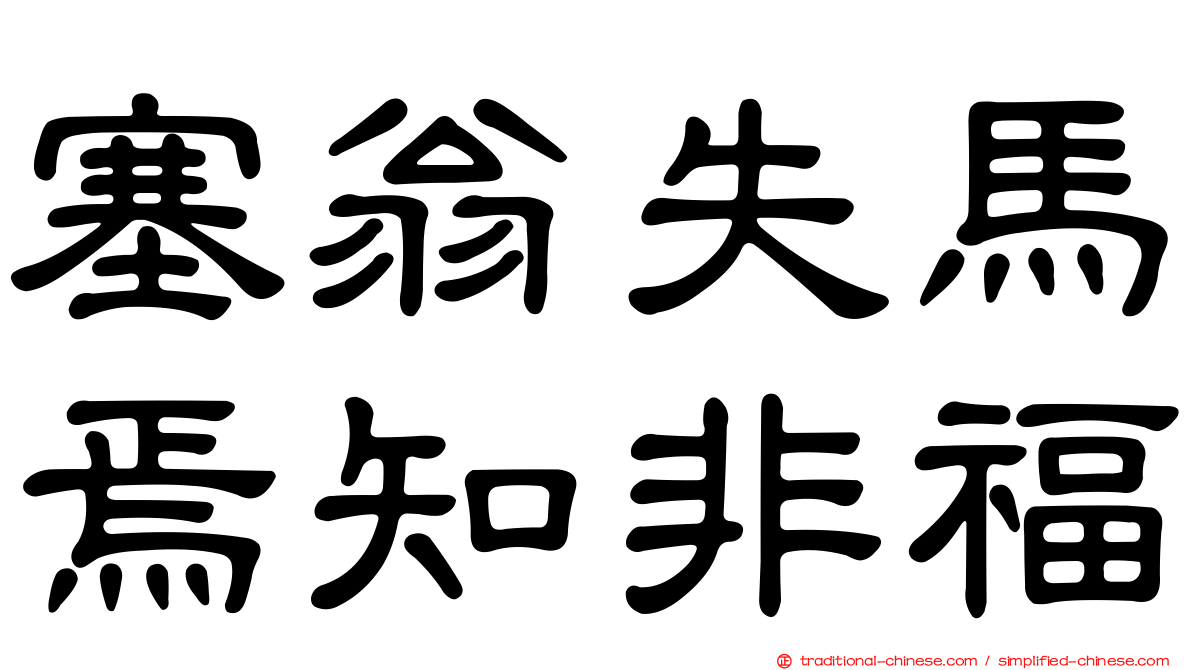 塞翁失馬焉知非福
