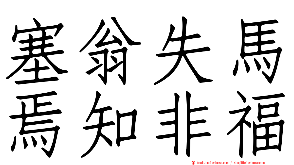 塞翁失馬焉知非福