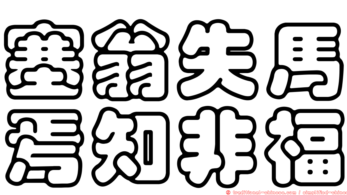 塞翁失馬焉知非福