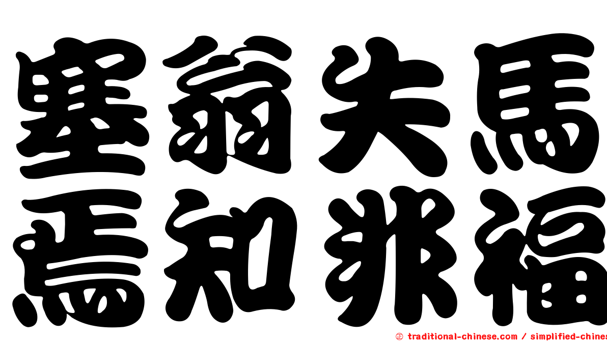 塞翁失馬焉知非福