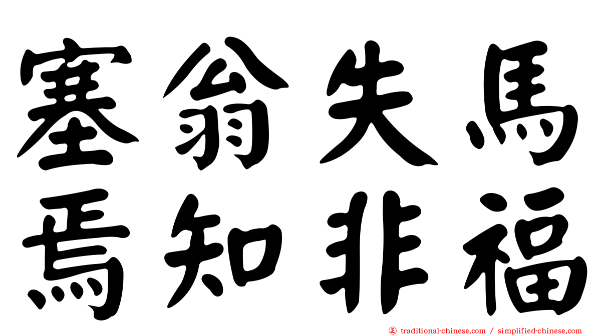 塞翁失馬焉知非福