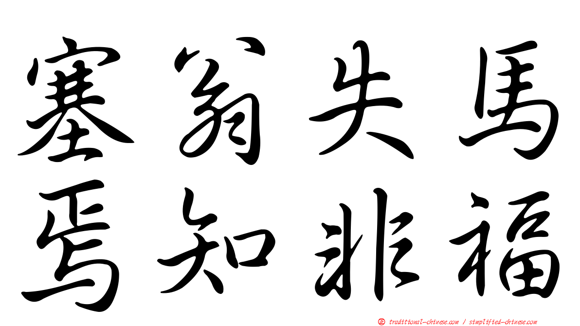塞翁失馬焉知非福