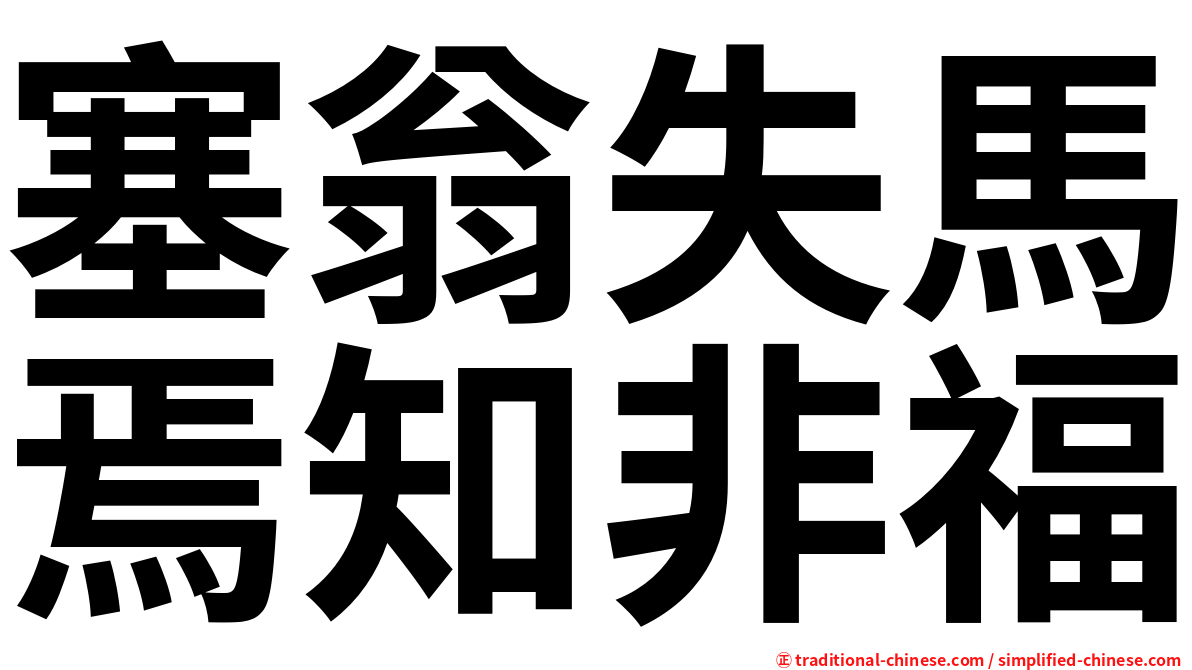 塞翁失馬焉知非福