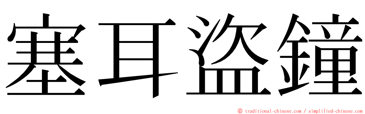 塞耳盜鐘 ming font