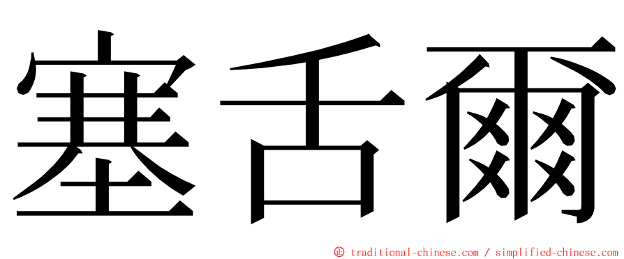 塞舌爾 ming font