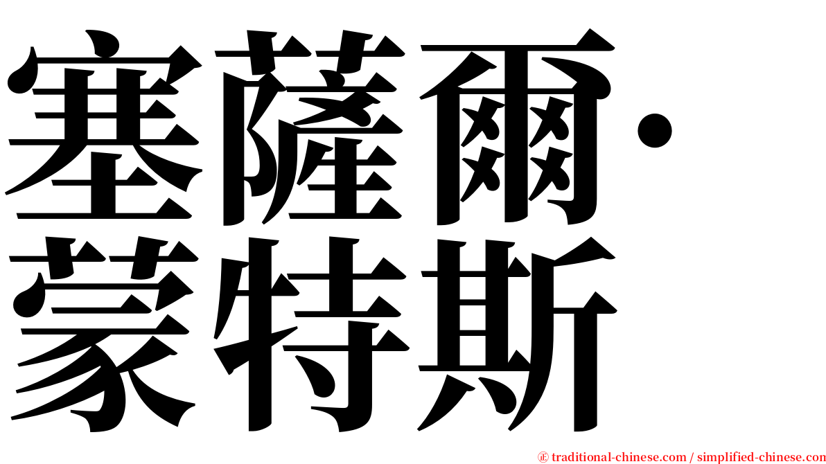 塞薩爾·蒙特斯 serif font